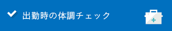 出勤時の体調チェック